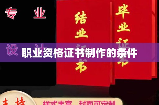 民勤职业资格证书制作的条件